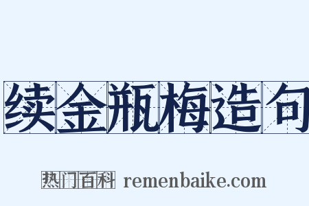 续金瓶梅造句是什么意思的图片